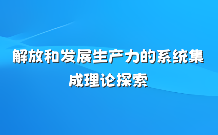 解放和发展生产力的系统集成理论探索