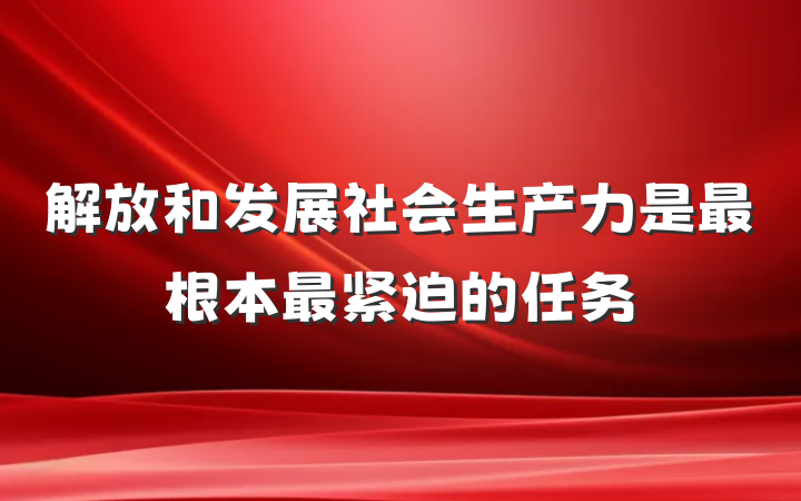 解放和发展社会生产力是最根本最紧迫的任务