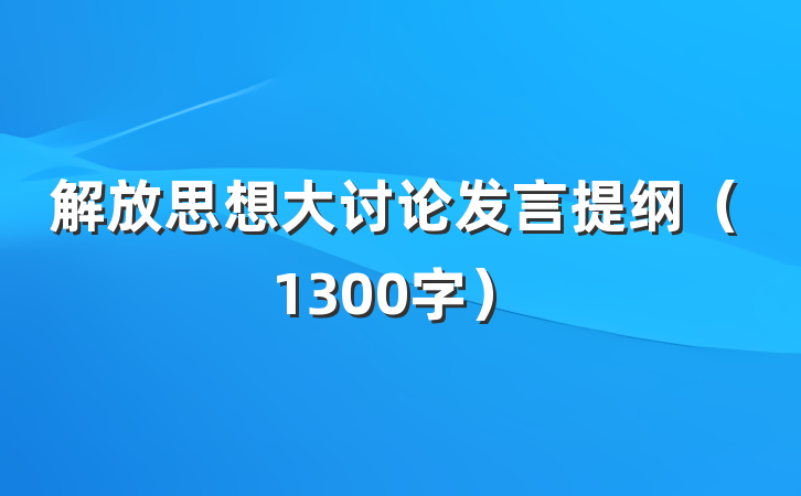 解放思想大讨论发言提纲（1300字）
