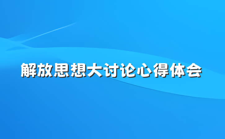 解放思想大讨论心得体会
