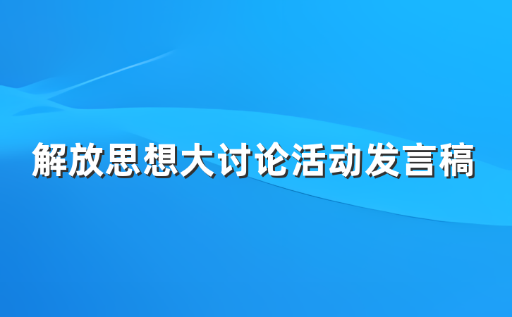 解放思想大讨论活动发言稿