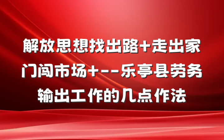 解放思想找出路　 走出家门闯市场 --乐亭县劳务输出工作的几点作法