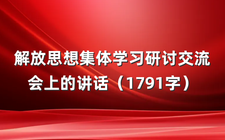解放思想集体学习研讨交流会上的讲话(1791字)