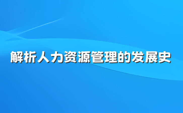 解析人力资源管理的发展史
