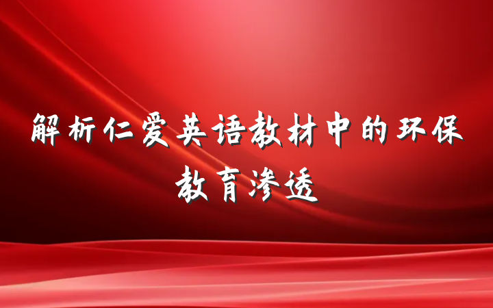 解析仁爱英语教材中的环保教育渗透