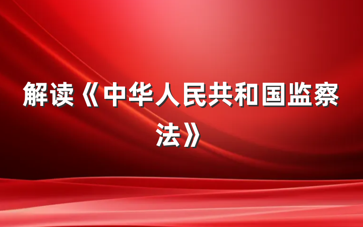解读《中华人民共和国监察法》