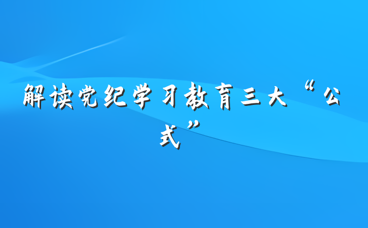 解读党纪学习教育三大“公式”