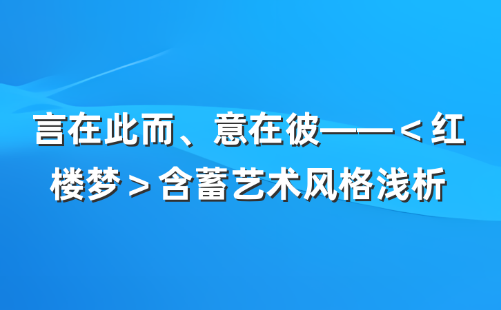 言在此而、意在彼——＜红楼梦＞含蓄艺术风格浅析