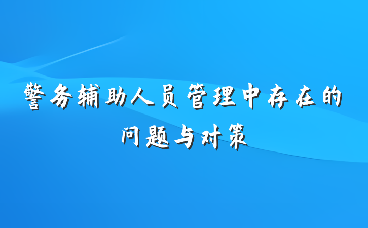 警务辅助人员管理中存在的问题与对策