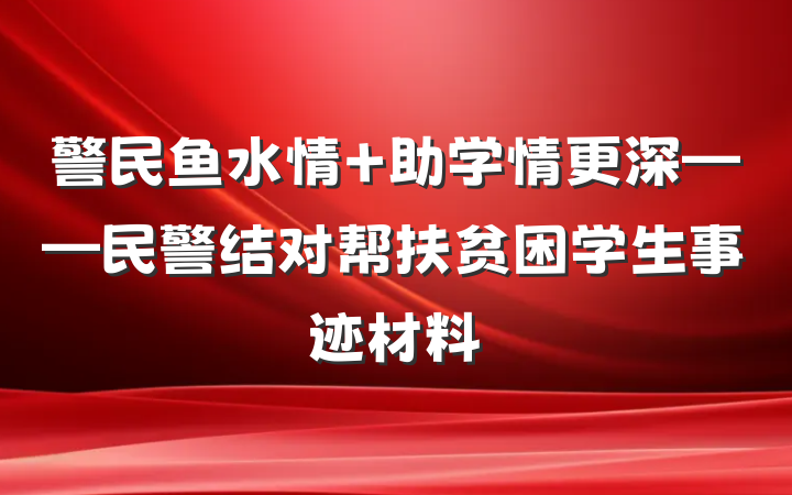 警民鱼水情 助学情更深——民警结对帮扶贫困学生事迹材料