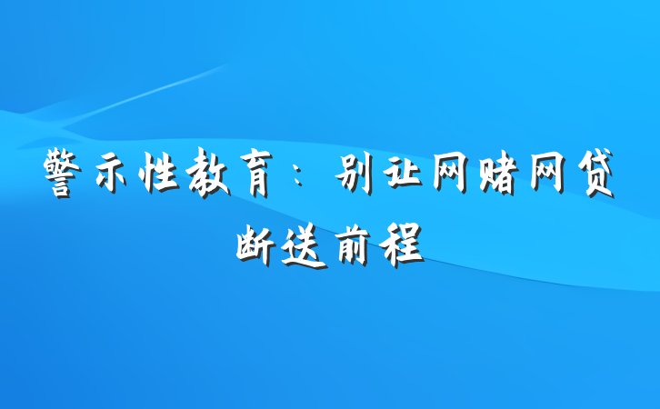 警示性教育:别让网赌网贷断送前程
