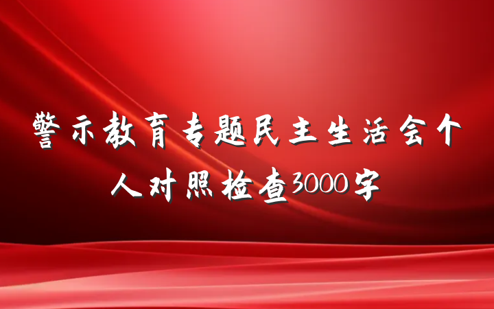 警示教育专题民主生活会个人对照检查3000字
