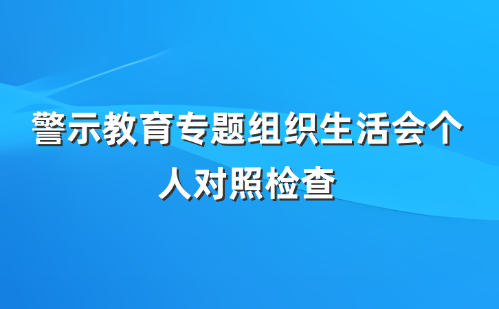 警示教育专题组织生活会个人对照检查
