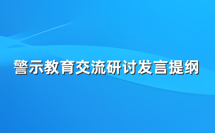 警示教育交流研讨发言提纲