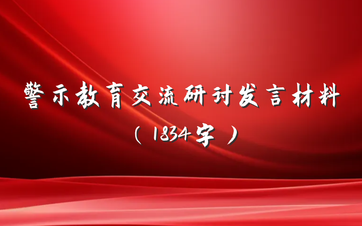 警示教育交流研讨发言材料（1834字）
