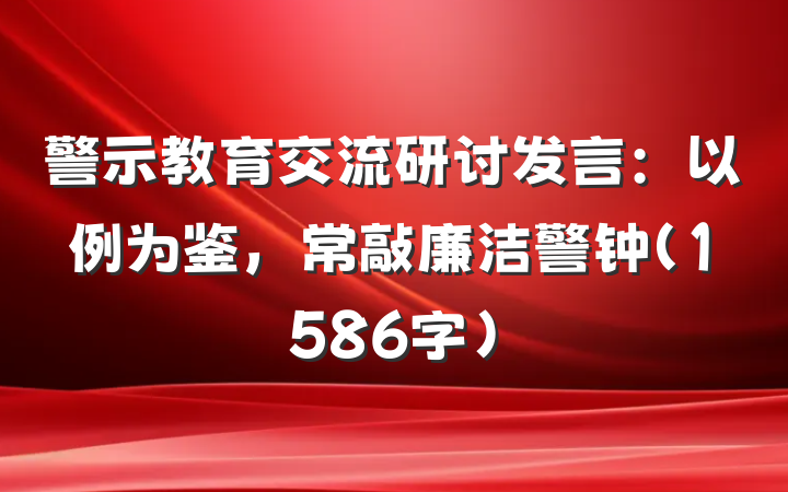 警示教育交流研讨发言：以例为鉴，常敲廉洁警钟（1586字）