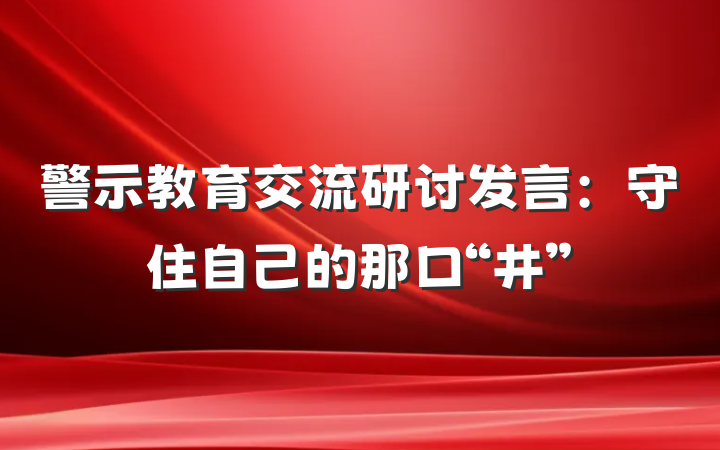 警示教育交流研讨发言：守住自己的那口“井”