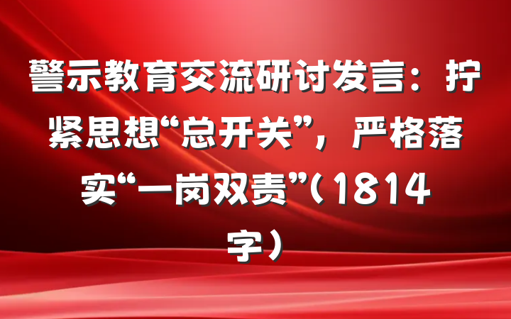 警示教育交流研讨发言：拧紧思想“总开关”，严格落实“一岗双责”（1814字）
