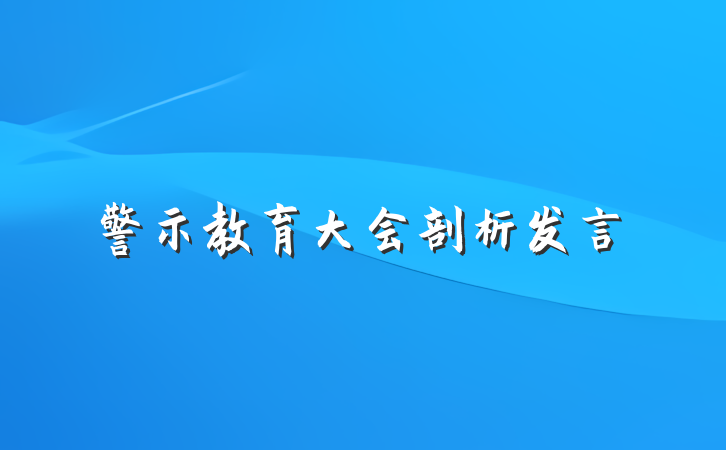 警示教育大会剖析发言