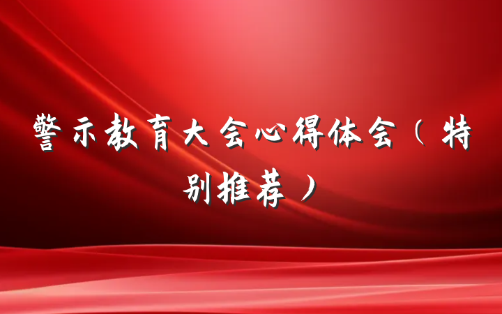 警示教育大会心得体会（特别推荐）