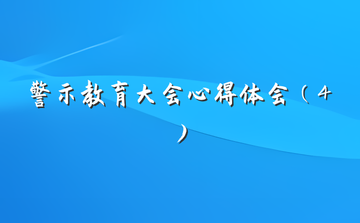 警示教育大会心得体会（4）