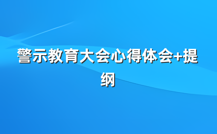 警示教育大会心得体会 提纲