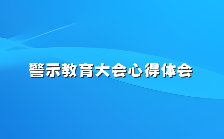 警示教育大会心得体会