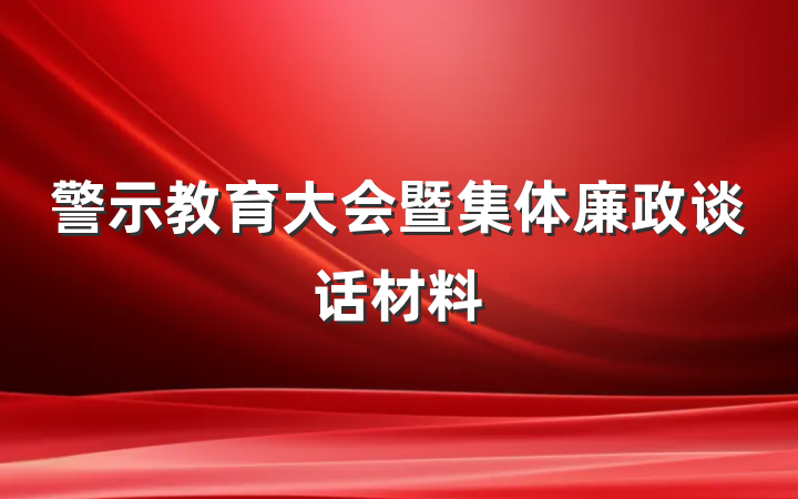 警示教育大会暨集体廉政谈话材料
