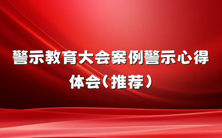 警示教育大会案例警示心得体会（推荐）