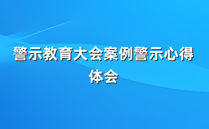 警示教育大会案例警示心得体会