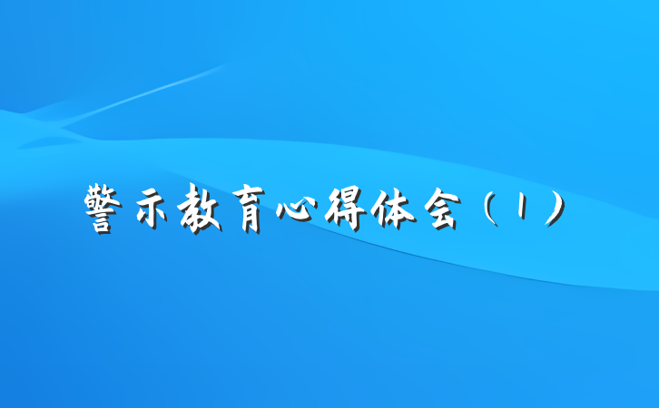 警示教育心得体会（1）