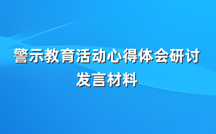 警示教育活动心得体会研讨发言材料