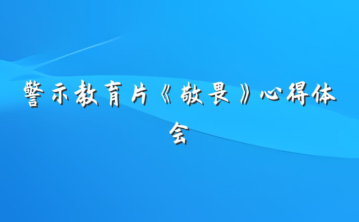 警示教育片《敬畏》心得体会