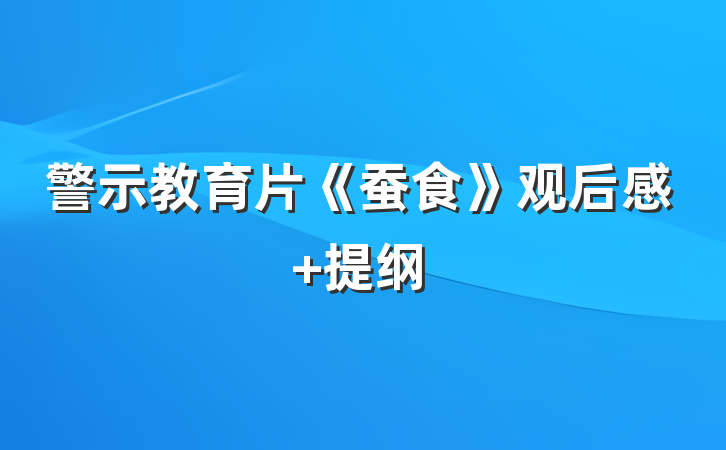 警示教育片《蚕食》观后感 提纲