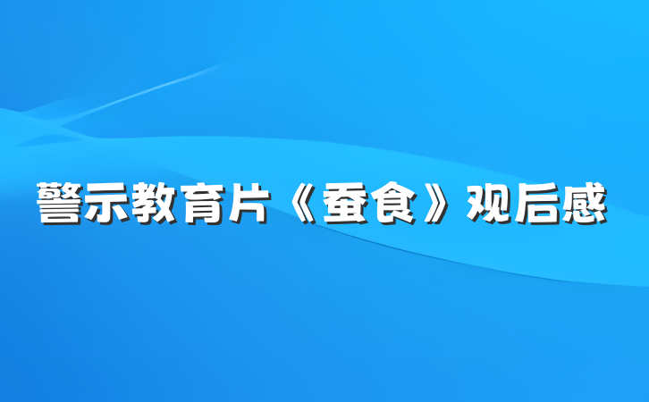警示教育片《蚕食》观后感