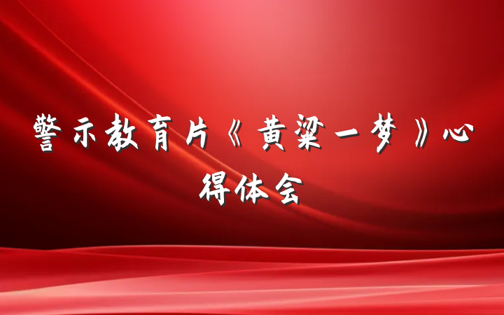 警示教育片《黄粱一梦》心得体会