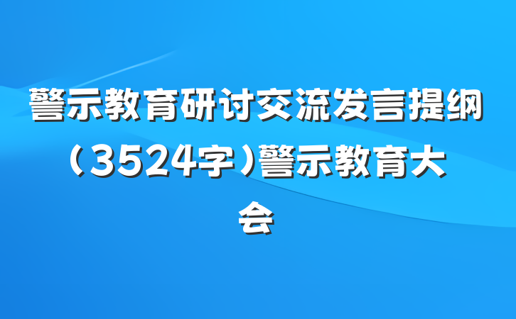 警示教育研讨交流发言提纲（3524字）警示教育大会