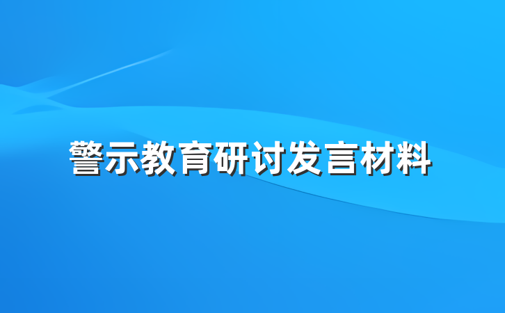 警示教育研讨发言材料
