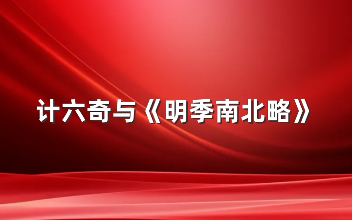 计六奇与《明季南北略》