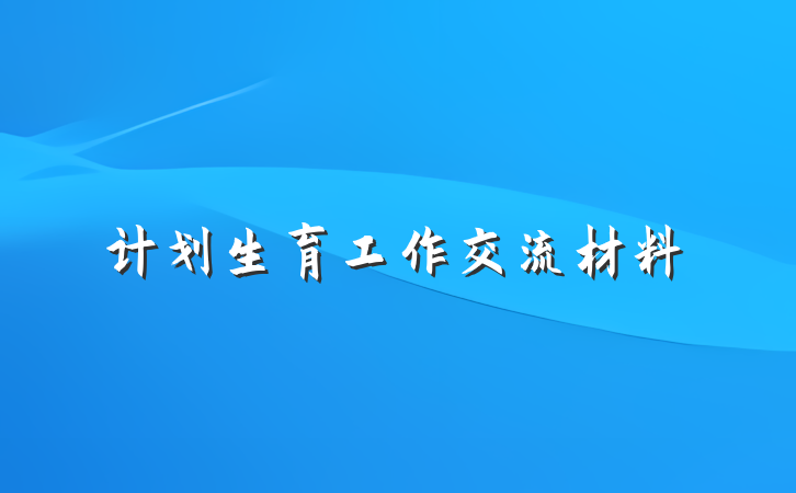 计划生育工作交流材料