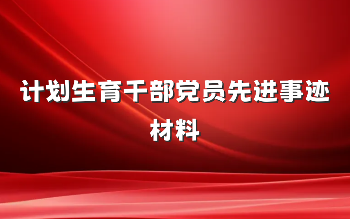 计划生育干部党员先进事迹材料