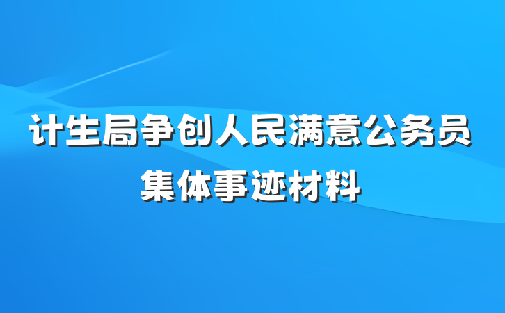 计生局争创人民满意公务员集体事迹材料