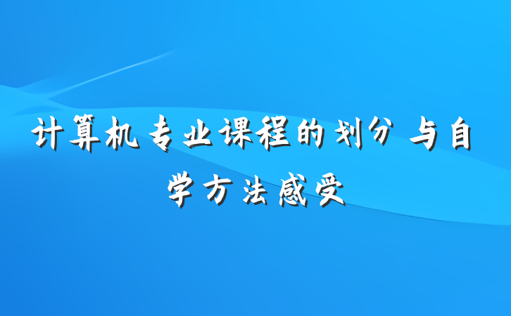 计算机专业课程的划分与自学方法感受