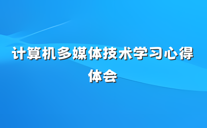 计算机多媒体技术学习心得体会