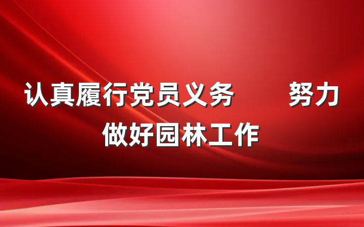 认真履行党员义务　　努力做好园林工作