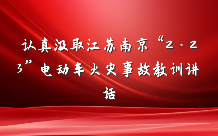 认真汲取江苏南京“2·23”电动车火灾事故教训讲话