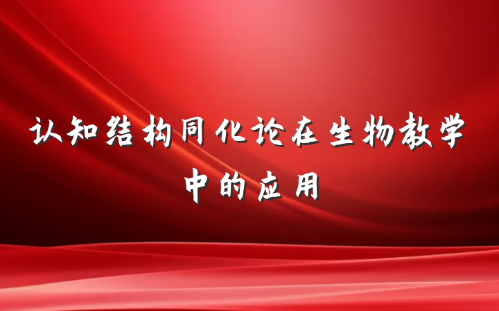 认知结构同化论在生物教学中的应用