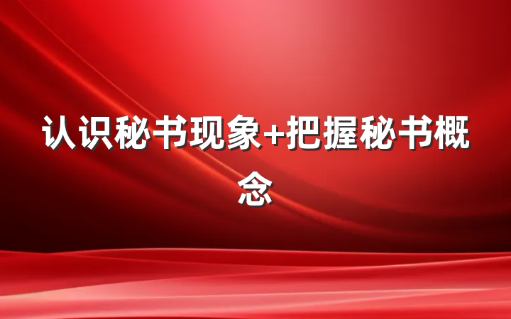 认识秘书现象 把握秘书概念