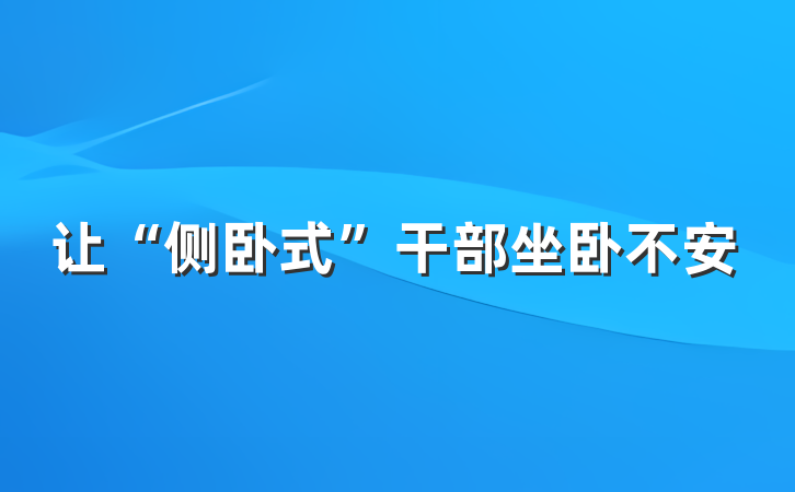 让“侧卧式”干部坐卧不安