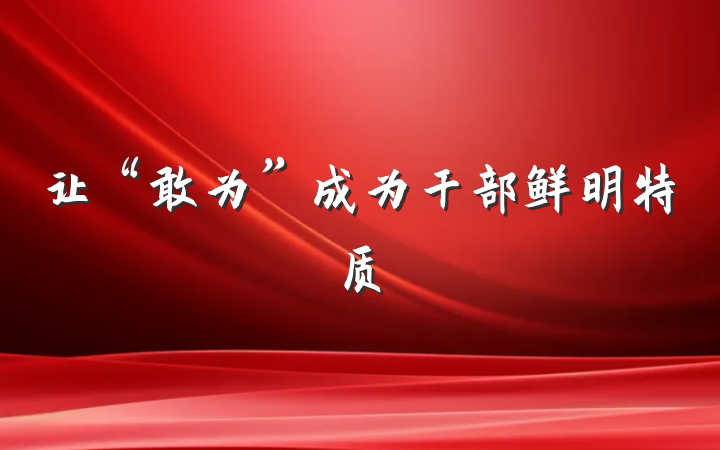让“敢为”成为干部鲜明特质